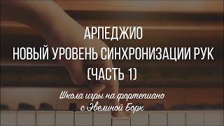 Арпеджио. Новый уровень синхронизации рук (Часть 1)