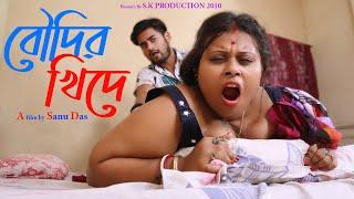 Boudir Sharirer Khide (বৌদির খিদে) | New Bengali Boudi Entertainment Movie | Bangla Short Film