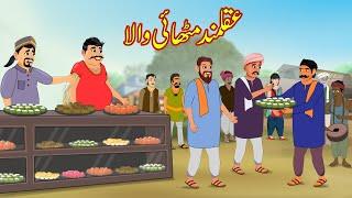 عقلمند مٹھائی والا | Akalmand Sweet Wala | Urdu Story | Moral Stories | kahaniyan urdu
