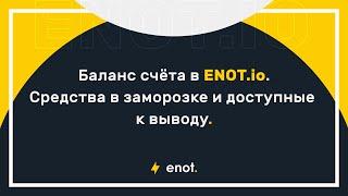 Личный счёт в ENOT.io — замороженные и доступные к выводу средства