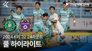 [2024 K리그2] 24R 안산 vs 안양 풀 하이라이트