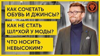 Ответы на вопросы о мужском стиле. Как совмещать обувь и джинсы, как одеваться невысоким мужчинам.