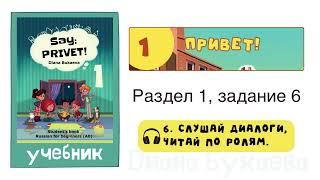 Раздел 1, задание 6. Скажи Привет! 1 Аудио