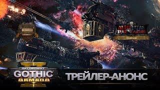 Battlefleet Gothic: Armada 2 - Трейлер-анонс (русская озвучка) No ads. Warhammer 40000