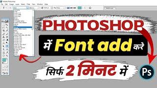 Photoshop me Font कैसे Add करे| How to Add Fonts in Photoshop