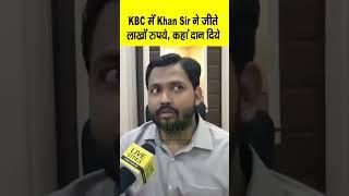 Khan Sir KBC से जीतकर आए लाखों रुपये, दान कहां किये, Nitish Kumar पर क्या बोले ?