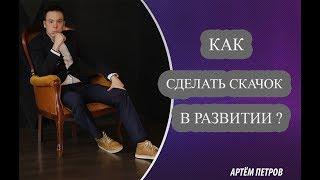 КАК СДЕЛАТЬ СКАЧОК В РАЗВИТИИ?