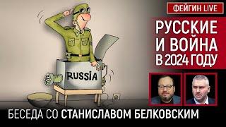 РУССКИЕ И ВОЙНА В 2024 ГОДУ. БЕСЕДА СО СТАНИСЛАВ БЕЛКОВСКИЙ @BelkovskiyS