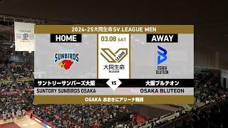 【2025/03/08サントリー vs 大阪Ｂ】2024-25大同生命SV.LEAGUEサントリーサンバーズ大阪ハイライト