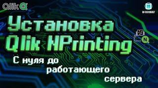 Курс NPrinting ч1 рассылка отчетов из Qlik Sense как поставить начать работать сделать отчет