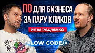 Как выбрать идеальное ПО бизнесу? LOW-CODE и другие разработки, на которые стоит обратить внимание