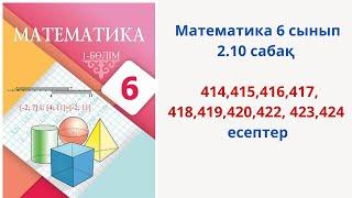 Математика 6 сынып 2.10 сабақ 414,415,416,417, 418,419,420,422, 423,424 есептер