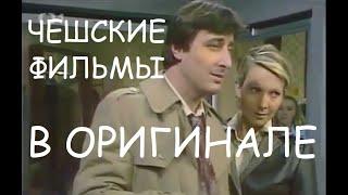 "Блондинка" (серия "Бакалавры")1980г-в оригинале,без перевода.Чешские фильмы,чехословацкие комедии