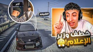 ثابر يخطف وزير الاعلام بسبب تشويه سمعة قطاع راح  ! ( الشرطة تتدخل  ) | قراند الحياة الواقعية GTA5