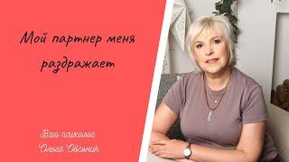 Мой партнер меня раздражает