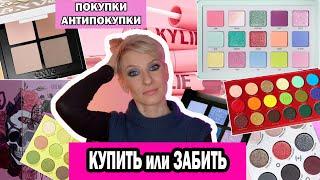 КУПИТЬ ИЛИ ЗАБИТЬ. ПОКУПКИ АНТИПОКУПКИ КОСМЕТИКИ: NATASHA DENONA, HUDA, CLARINS, CHANEL, KYLIE, PAT