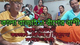 কালা বাজাইয়া বাঁশের বাশী...kala bajaya baser basi.গাওয়ার চেস্টায়, গৌর ভক্ত সম্প্রদায়ের ।