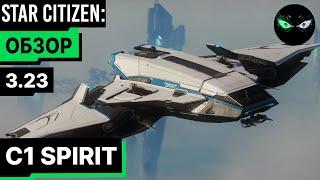 Star Citizen: Обзор - C1 SPIRIT 110$