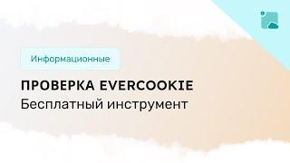 Как проверить наличие Evercookie