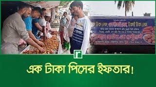 এক টাকা পিসের ইফতার! | Iftar | Iftar Item | Ramadan 2025 | Khulna News | RisingBD