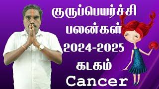 Guru Peyarchi 2024 To 2025 | கடகம் குரு பெயர்ச்சி பலன்கள் | Kadagam | Cancer | @RKAstrologer