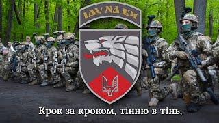 "Пісня Хоробрих" - бойова пісня 3 полку ССО | song of 3rd regiment of Ukr. Special Operation Forces