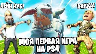 ВНИМАНИЕ! Я СТАЛ НУБОМ! МОЯ ПЕРВАЯ ИГРА НА PLAYSTATION В ФОРТНАЙТ (НА PS4)!