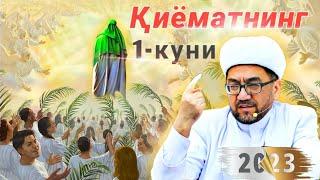 Қиёматнинг биринчи куни°Муфтий Нуриддин хожи домла хазратлари 2023