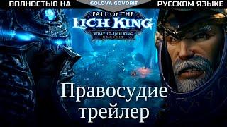 "Падение Короля Лича" - Правосудие русский трейлер|Гнев Короля Лича Классика|World of Warcraft RU