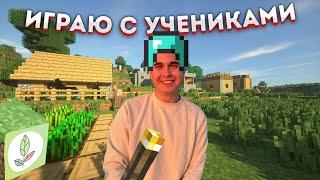 Играю в Minecraft с учениками на каникулах | NeoFamily