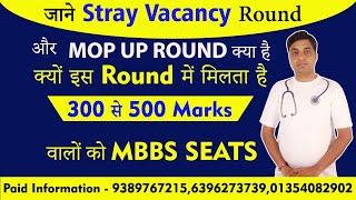 जाने  Mop Up Round & Stray Vacancy Round की पूरी जानकारी  | Chandrahas Sir