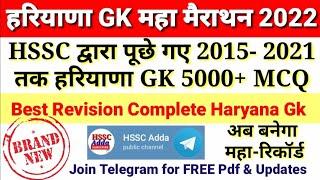 हरियाणा GK महा मैराथन 2015-2022 || 5000+ MCQ || HSSC All Previous Papers in One Video || #HSSCAdda