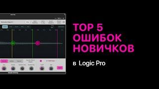 Top 5 ошибок новичков [Logic Pro Help]