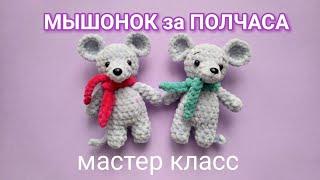 МЫШОНОК за ПОЛЧАСА. Игрушка крючком легко, просто и быстро.