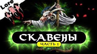 Скавены (правда и легенды появления) #1 | Лор (Бэк) Вархаммер