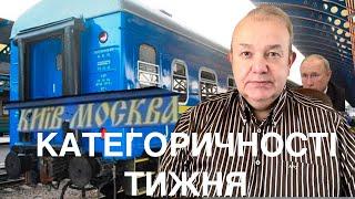 КАТЕГОРИЧНОСТІ ТИЖНЯ: Останній вагон для Путіна. Газпром втрачає Європу. Небо України чисте?