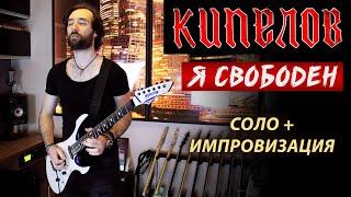 Кипелов - Я свободен (соло + импровизация). Кирилл Сафонов