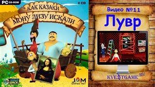 Как казаки Мону Лизу искали - Прохождение уровень 11 - Лувр