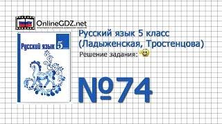 Задание № 74 — Русский язык 5 класс (Ладыженская, Тростенцова)