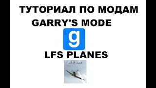 ТУТОРИАЛ ПО LFS В ГАРРИС МОДЕ (GARRY'S MOD/LFS PLANES)