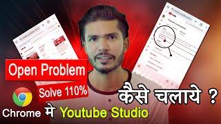 Phone ke chrome browser me youtube studio kaise khole ? | yt studio open nahi ho raha | yt studio