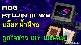 ส่องบล็อคน้ำ CPU มีจอ ASUS ROG RYUJIN III WB มันมีดีขนาดไหน? กับค่าตัว 9,990 บาท!