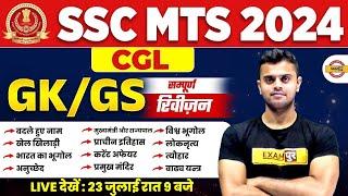 SSC MTS 2024 || रफ़्तार SERIES | SSC CGL GK/GS | सम्पूर्ण REVISION QUESTION || BY VINISH SIR