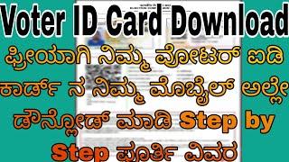 Download Voter ID Card Online/ How to download Voter-id Card Online || e-EPIC download