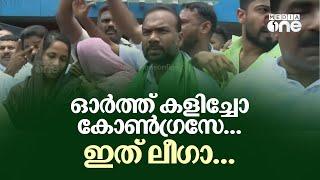 ഓർത്ത് കളിച്ചോ കോൺ​ഗ്രസേ...ഇത് ലീ​ഗാ... തൊടുപുഴയിൽ കോൺ​ഗ്രസിനെതിരെ യൂത്ത് ലീ​ഗിന്റെ മുദ്രാവാക്യം...