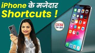 iPhone Shortcuts से फोन बनेगा 2X फास्ट | NBT Tech-ED