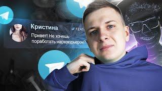 ТА САМАЯ РАБОТА КУРЬЕРОМ В ТЕЛЕГРАМ feat. Scammers