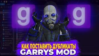 Инструкция как использовать дубликаты Garry`s Mod