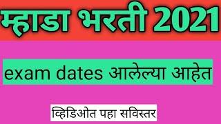 Mhada exam dates 2021... म्हाडा भरती 2021 एक्साम dates जाहीर.....