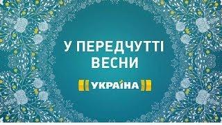 Телеканал "Украина" - В предчувствии весны